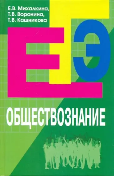 Михалкина, Воронина - Обществознание: пособие для подготовки к ЕГЭ Михалкина, Воронина - Обществознание: пособие для подготовки к ЕГЭ обложка книги