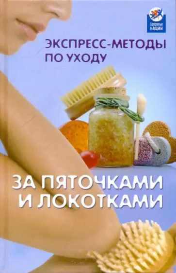 Татьяна Кононенко - Экспресс-методы по уходу за пяточками и локотками обложка книги