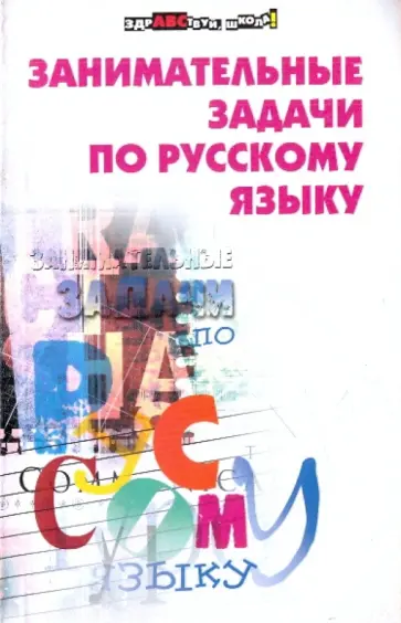 Галкина, Полонецкая - Занимательные задачи по русскому языку Галкина, Полонецкая - Занимательные задачи по русскому языку обложка книги