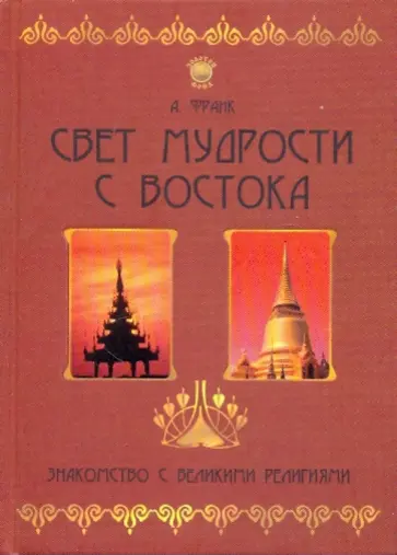 Александр Франк - Свет мудрости с Востока. Знакомство с великими религиями Александр Франк - Свет мудрости с Востока. Знакомство с великими религиями обложка книги