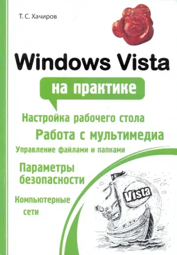 Тимур Хачиров - Windows Vista на практике обложка книги