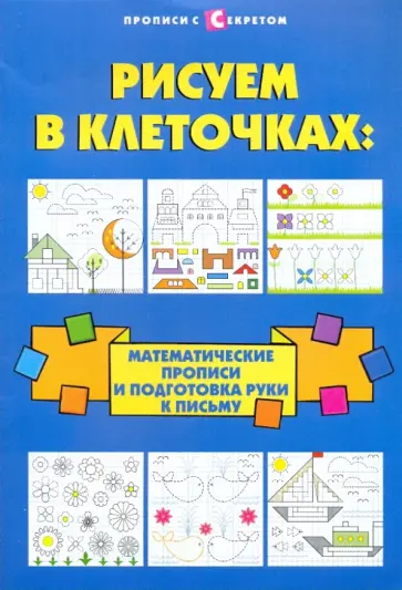 Татьяна Воронина - Рисуем в клеточках: математические прописи и подготовка руки к письму Татьяна Воронина - Рисуем в клеточках: математические прописи и подготовка руки к письму обложка книги