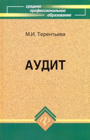 Мария Терентьева - Аудит. Учебное пособие обложка книги