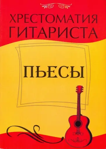 Хрестоматия гитариста: пьесы обложка книги