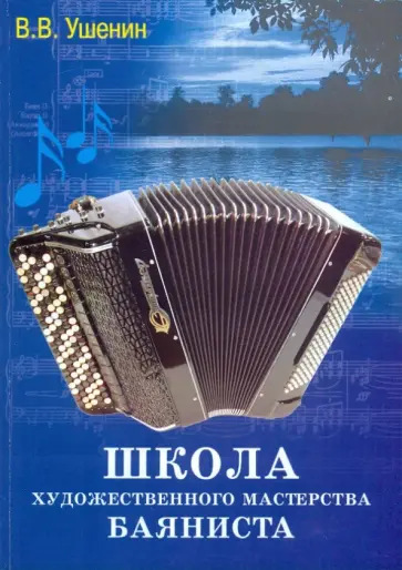 Владимир Ушенин - Школа художественного мастерства баяниста Владимир Ушенин - Школа художественного мастерства баяниста обложка книги