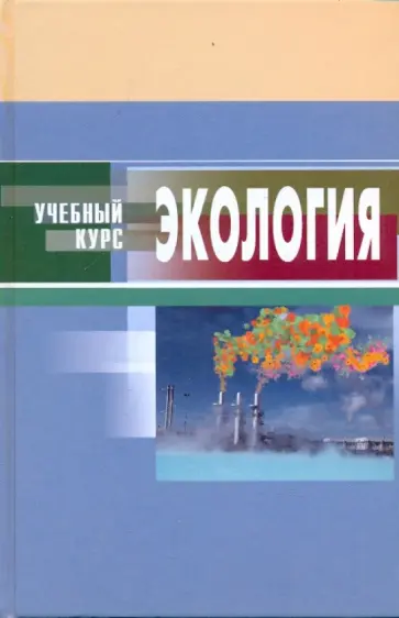 Денисов, Грачев - Экология. Учебное пособие Денисов, Грачев - Экология. Учебное пособие обложка книги
