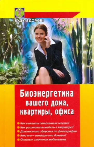 Вадим Кукушин - Биоэнергетика вашего дома, квартиры, офиса Вадим Кукушин - Биоэнергетика вашего дома, квартиры, офиса обложка книги