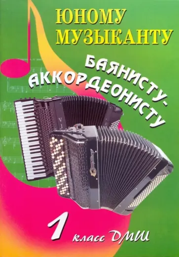 Владимир Ушенин - Юному музыканту баянисту-аккордеонисту. 1 класс Владимир Ушенин - Юному музыканту баянисту-аккордеонисту. 1 класс обложка книги