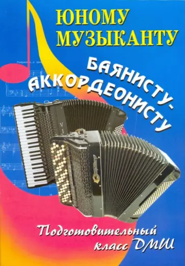 Владимир Ушенин - Юному музыканту - баянисту-аккордеонисту: Подготовительный класс Владимир Ушенин - Юному музыканту - баянисту-аккордеонисту: Подготовительный класс обложка книги