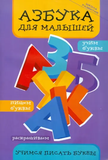 Ирина Яворовская - Азбука для малышей. Учимся писать буквы обложка книги