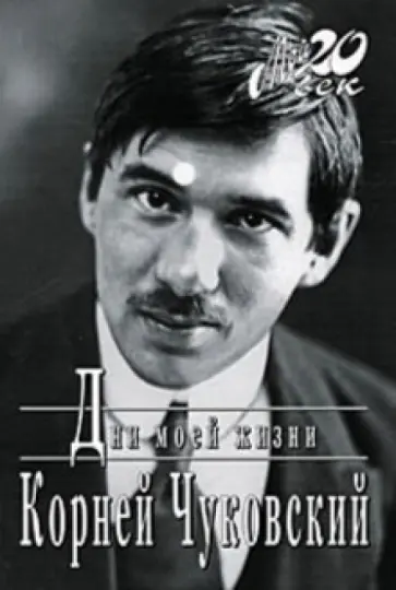 Корней Чуковский - Дни моей жизни обложка книги