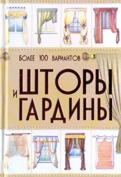 Венди Бейкер: Шторы, портьеры, занавески