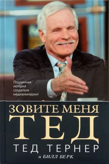 Тернер, Берк - Зовите меня Тед обложка книги