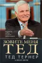 Тернер Тед