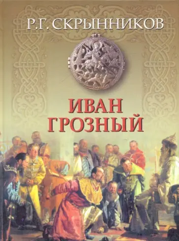 Руслан Скрынников - Иван Грозный обложка книги