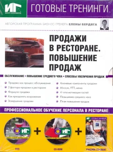 Елена Бердяга - Продажи в ресторане. Проведение продаж (+DVD+CDpc) Елена Бердяга - Продажи в ресторане. Проведение продаж (+DVD+CDpc) обложка книги