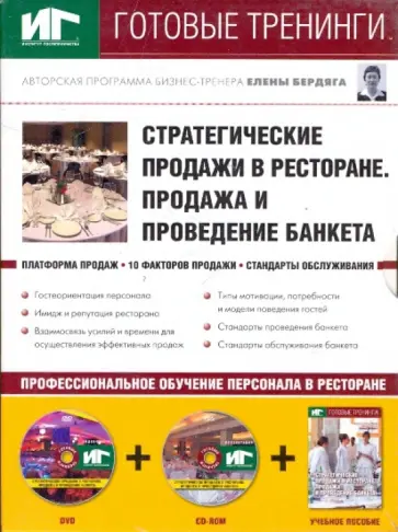 Елена Бердяга - Стратегические продажи в ресторане. Продажа и проведение банкета (+DVD+CDpc) Елена Бердяга - Стратегические продажи в ресторане. Продажа и проведение банкета (+DVD+CDpc) обложка книги