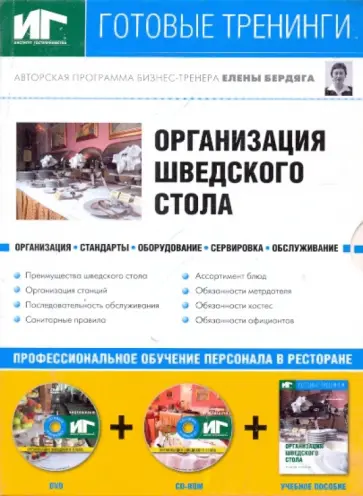 Елена Бердяга - Организация шведского стола (DVD+CDpc + Учебное пособие) Елена Бердяга - Организация шведского стола (DVD+CDpc + Учебное пособие) обложка книги