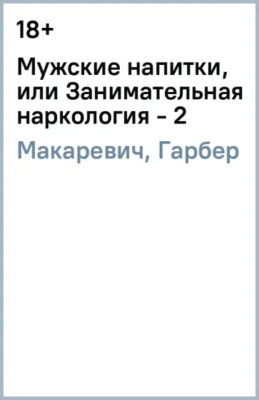 Макаревич, Гарбер - Мужские напитки, или Занимательная наркология - 2 обложка книги