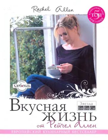 Рейчел Аллен - Вкусная жизнь от Рейчел Аллен Рейчел Аллен - Вкусная жизнь от Рейчел Аллен обложка книги