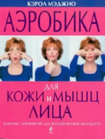 Кэрол Мэджио - Аэробика для кожи и мышц лица Кэрол Мэджио - Аэробика для кожи и мышц лица обложка книги