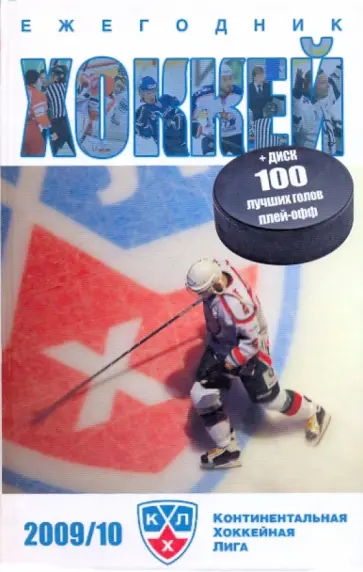 Владимир Мозговой - Хоккей 2009/10. Спорт в деталях +CD обложка книги