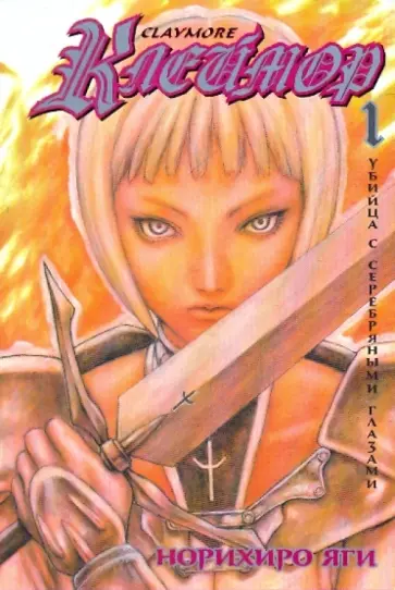 Норихиро Яги - Клеймор. Книга 1. Убийца с серебряными глазами обложка книги