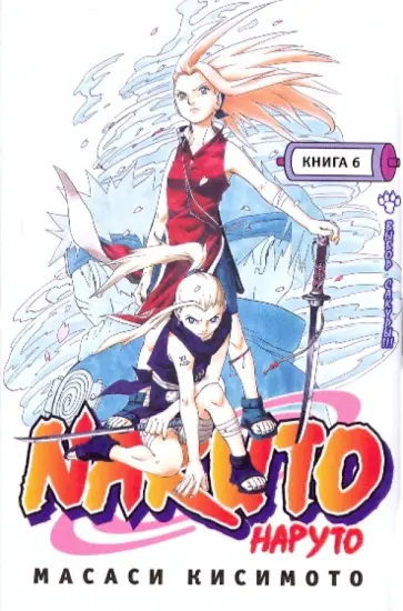 Масаси Кисимото - Наруто. Книга 6. Выбор Сакуры!!! обложка книги