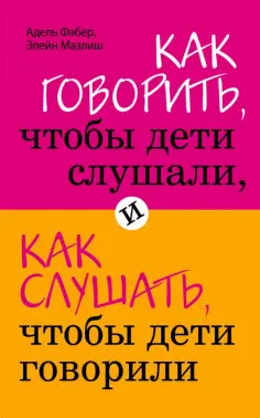 Фабер, Мазлиш - Как говорить, чтобы дети слушали, и как слушать, чтобы дети говорили Фабер, Мазлиш - Как говорить, чтобы дети слушали, и как слушать, чтобы дети говорили обложка книги