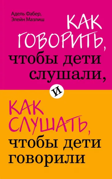 Фабер, Мазлиш - Как говорить, чтобы дети слушали, и как слушать, чтобы дети говорили Фабер, Мазлиш - Как говорить, чтобы дети слушали, и как слушать, чтобы дети говорили обложка книги