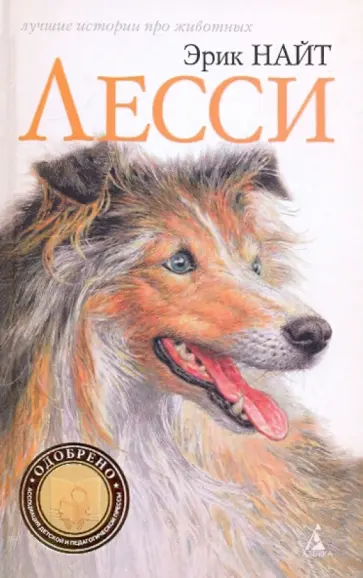 Эрик Найт - Лесси обложка книги