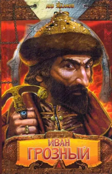 Лев Жданов - Иван Грозный Лев Жданов - Иван Грозный обложка книги
