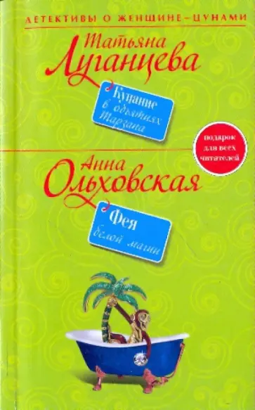 Луганцева, Ольховская - Купание в объятиях Тарзана; Фея белой магии обложка книги