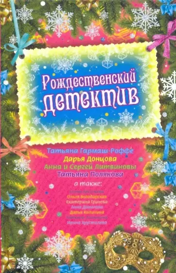 Арсеньева, Луганцева - Рождественский детектив обложка книги