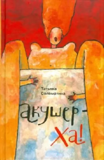 Татьяна Соломатина - Акушер-Ха!: сборник повестей и рассказов Татьяна Соломатина - Акушер-Ха!: сборник повестей и рассказов обложка книги