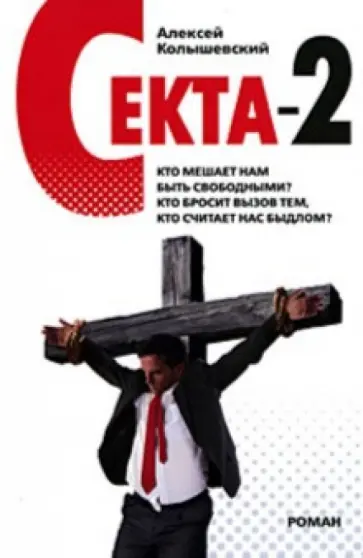 Алексей Колышевский - Секта - 2 Алексей Колышевский - Секта - 2 обложка книги
