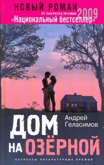 Андрей Геласимов - Дом на Озерной Андрей Геласимов - Дом на Озерной обложка книги