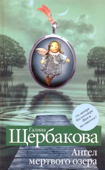 Галина Щербакова - Ангел мертвого озера Галина Щербакова - Ангел мертвого озера обложка книги