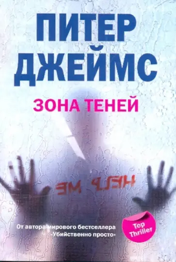 Питер Джеймс - Зона теней обложка книги