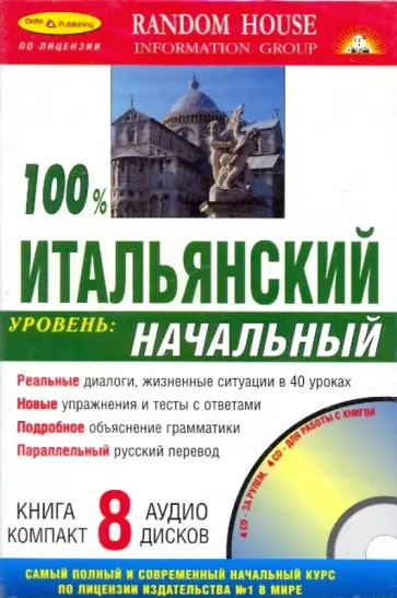 100% Итальянский язык + 8 CD (начальный) обложка книги
