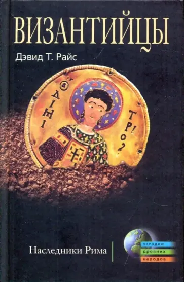 Дэвид Райс - Византийцы. Наследники Рима Дэвид Райс - Византийцы. Наследники Рима обложка книги