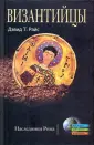 Райс Дэвид Тальбот