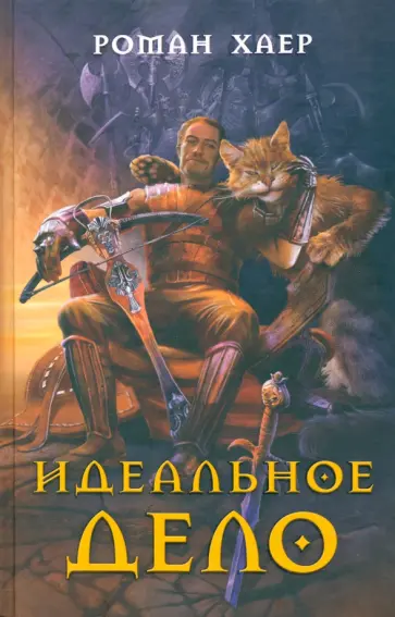 Роман Хаер - Идеальное дело обложка книги