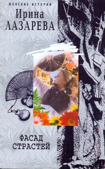 Ирина Лазарева - Фасад страстей обложка книги