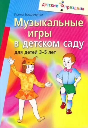 Ирина Бодраченко - Музыкальные игры  в детском саду для детей 3-5 лет обложка книги
