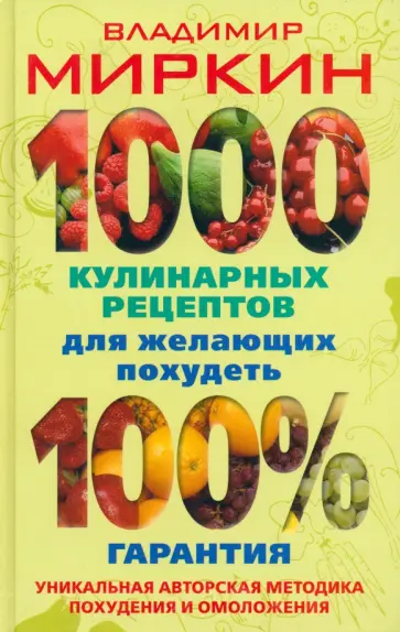 Владимир Миркин - 1000 кулинарных рецептов для желающих похудеть. 100% гарантия обложка книги