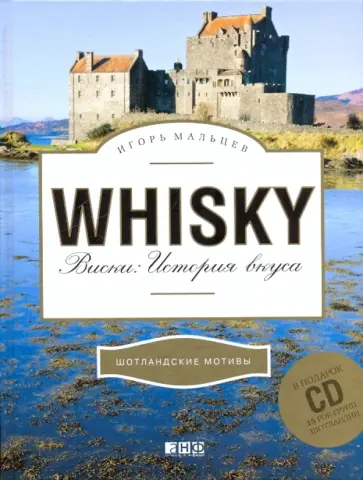 Игорь Мальцев - Виски: История вкуса (+ CD) обложка книги