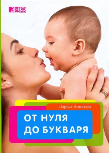 Лариса Аникеева - От нуля до букваря Лариса Аникеева - От нуля до букваря обложка книги