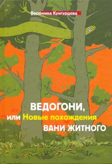 Вероника Кунгурцева - Ведогони, или новые похождения Вани Житного обложка книги
