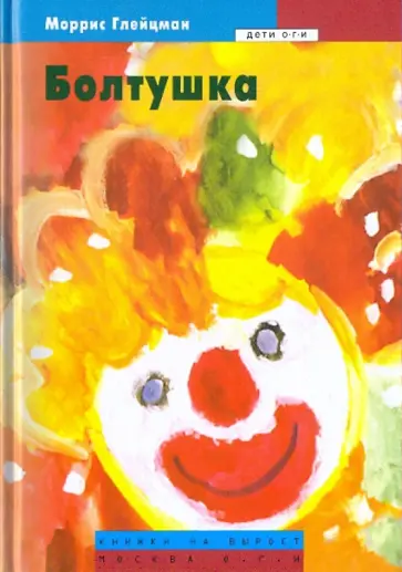 Моррис Глейцман - Болтушка Моррис Глейцман - Болтушка обложка книги